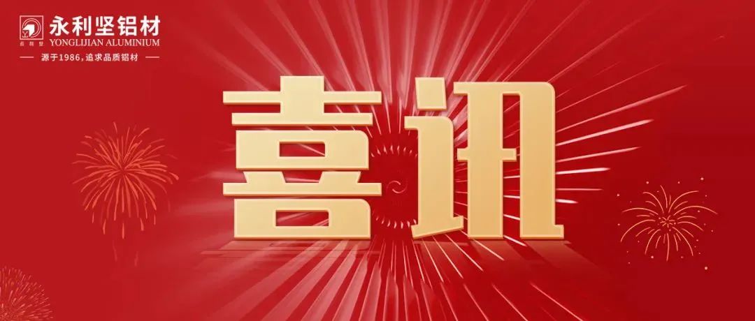 永利堅鋁業(yè)獲評2022年創(chuàng)新型中小企業(yè)