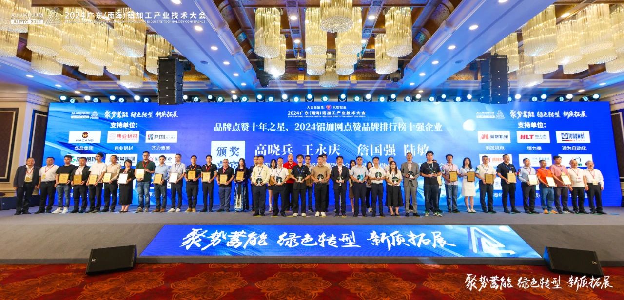 2024年廣東鋁加工產(chǎn)業(yè)技術(shù)大會(huì)——永利堅(jiān)鋁材：載譽(yù)而歸，閃耀行業(yè)璀璨舞臺(tái)