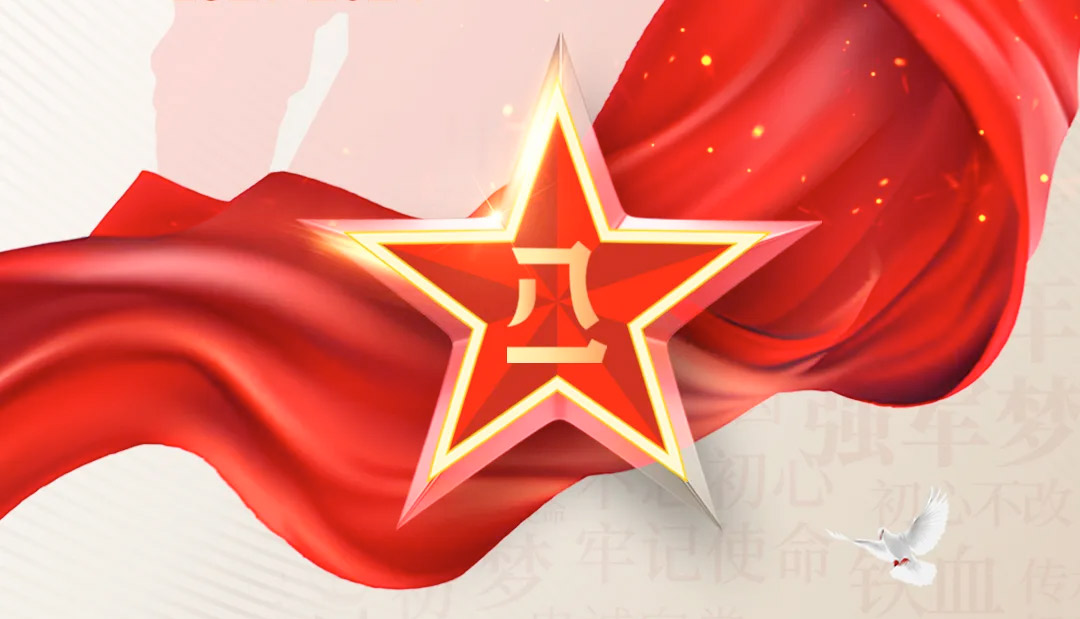 建軍節(jié)丨崢嶸歲月，致敬八一