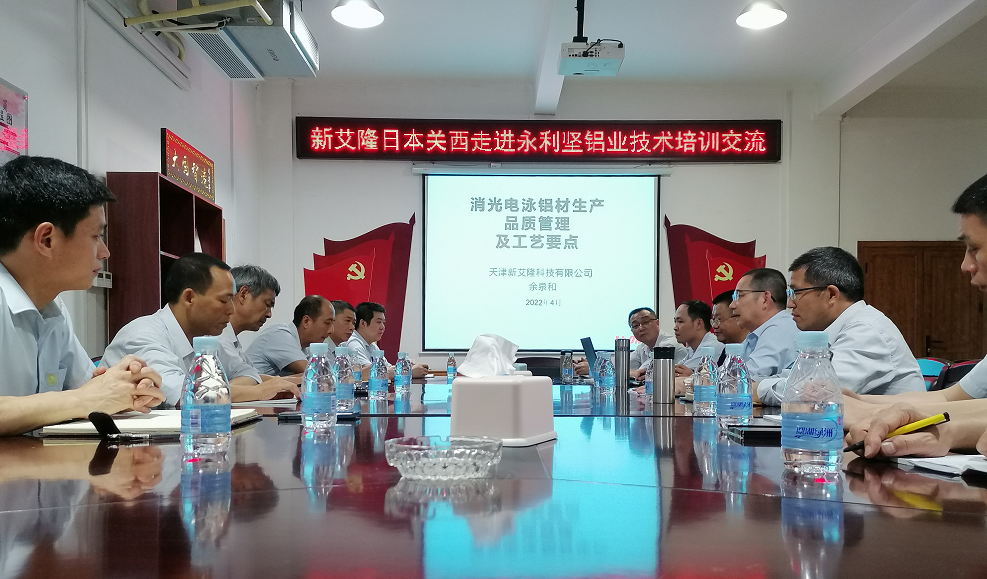 新艾?。ㄈ毡娟P(guān)西）走進(jìn)永利堅(jiān)鋁業(yè)技術(shù)培訓(xùn)交流